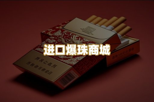 进口爆珠商城